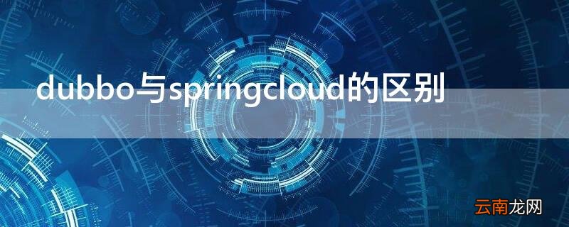 dubbo与springcloud的区别 dubbo和springcloud alibaba