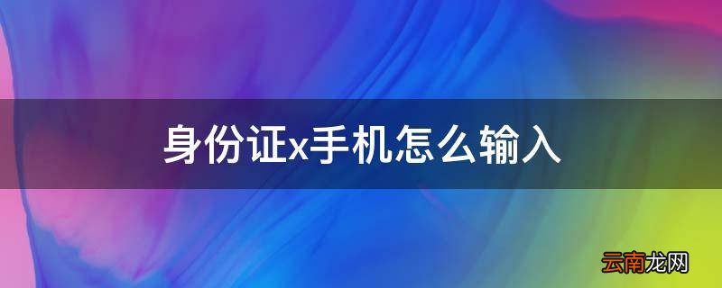 身份证x手机怎么输入
