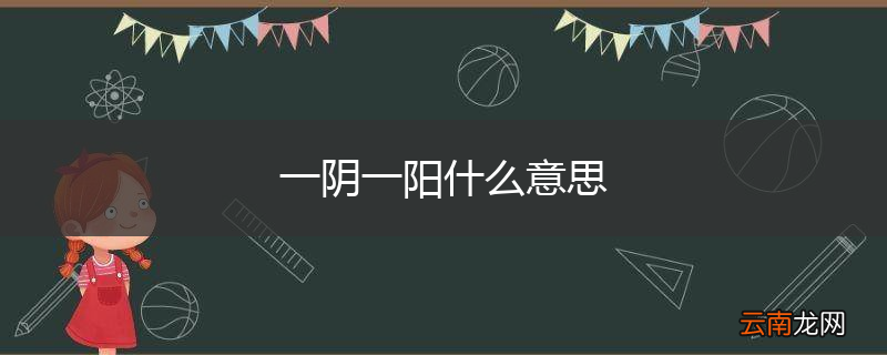 一阴一阳什么意思