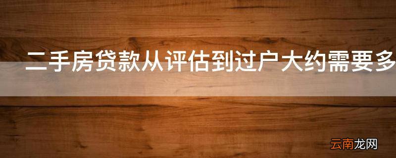 二手房贷款从评估到过户大约需要多久