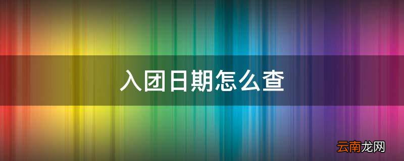 入团日期怎么查