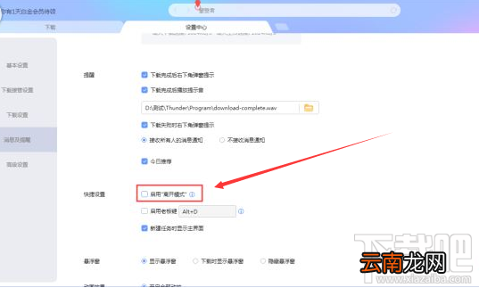 迅雷X离开模式怎么设置？迅雷X启用离开模式的方法介绍
