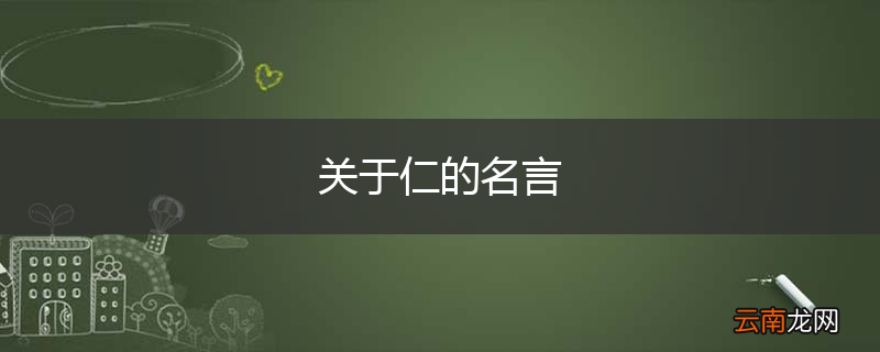 关于仁的名言