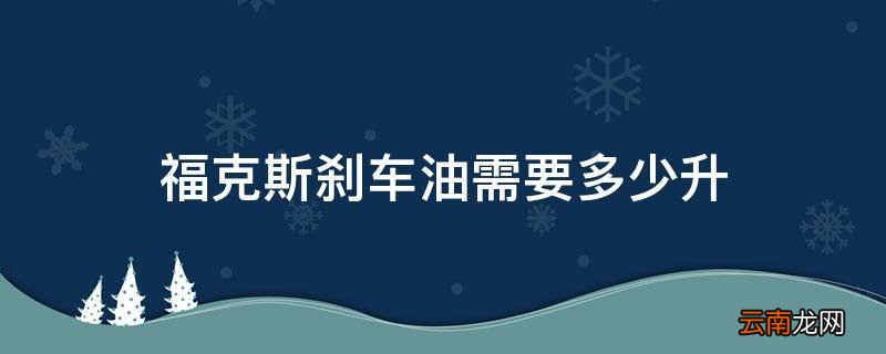福克斯刹车油需要多少升