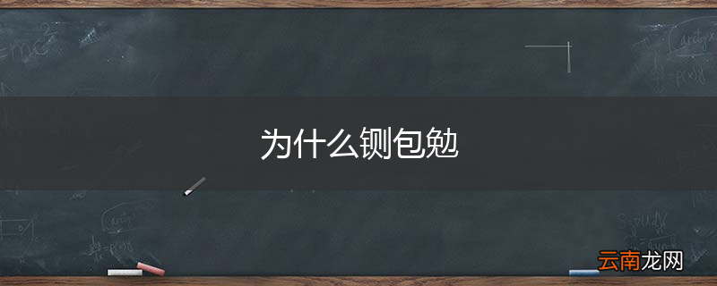 为什么铡包勉