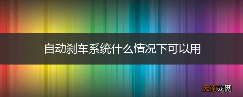 自动刹车系统什么情况下可以用