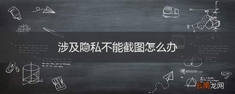 涉及隐私不能截图怎么办