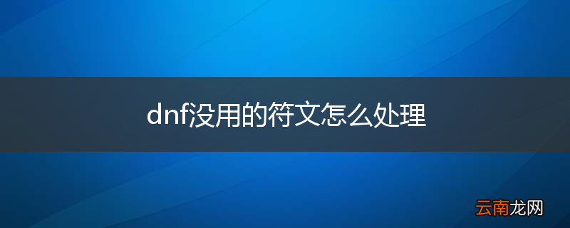 dnf没用的符文怎么处理