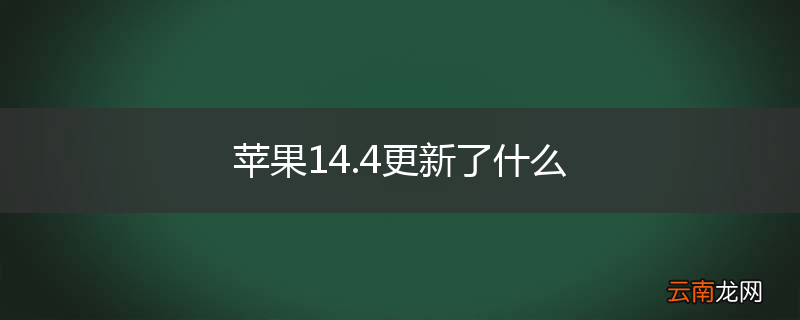苹果14.4更新了什么