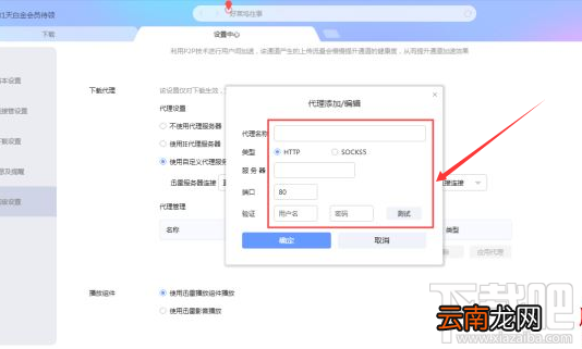 迅雷X怎么设置代理服务器？迅雷X设置代理服务器的方法介绍