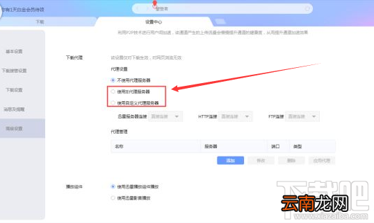 迅雷X怎么设置代理服务器？迅雷X设置代理服务器的方法介绍
