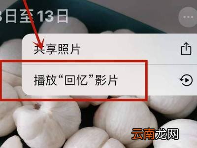 苹果13怎么设置回忆照片
