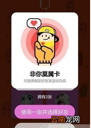 QQ坦白说非你莫属卡如何使用 QQ坦白说非你莫属卡用法介绍