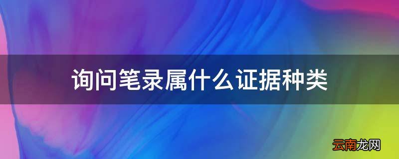询问笔录属什么证据种类