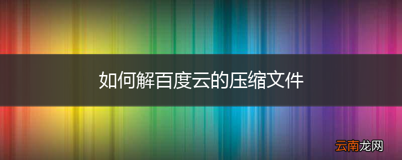 如何解百度云的压缩文件