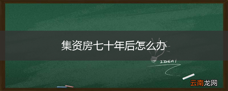 集资房七十年后怎么办