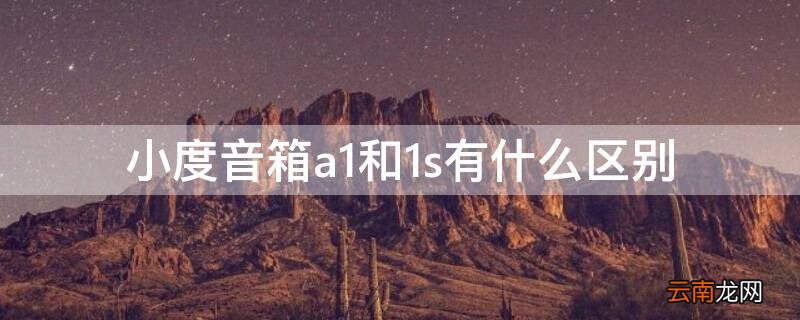 小度智能音箱a1和a2哪个好 小度音箱a1和1s有什么区别