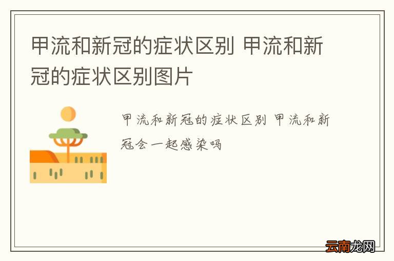 甲流和新冠的症状区别 甲流和新冠的症状区别图片