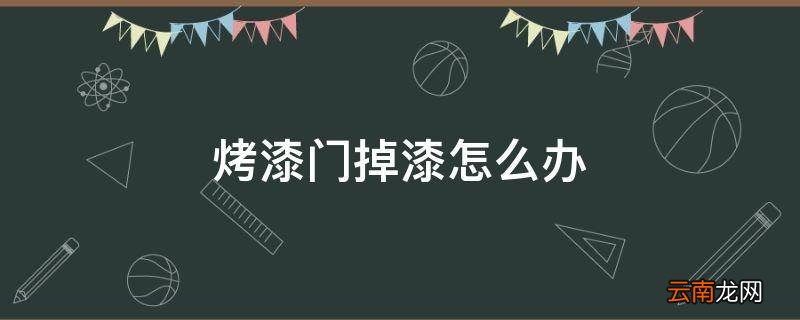 烤漆门掉漆怎么办