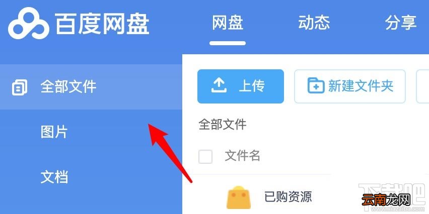 百度网盘pc电脑端怎么创建记事本？