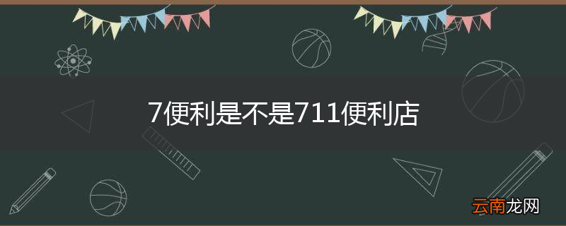 7便利是不是711便利店