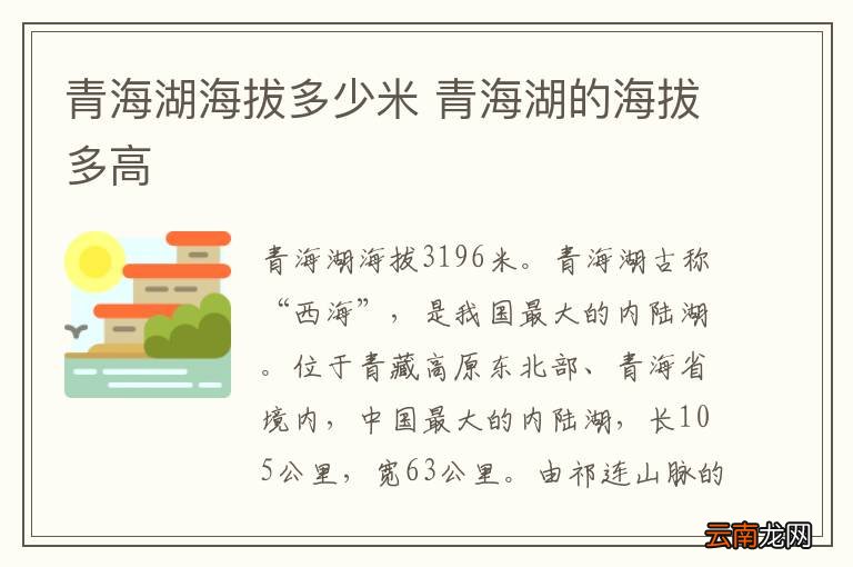 青海湖海拔多少米 青海湖的海拔多高