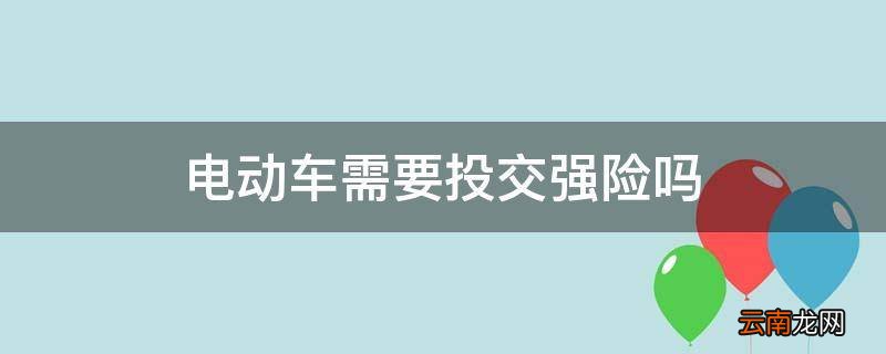 电动车需要投交强险吗