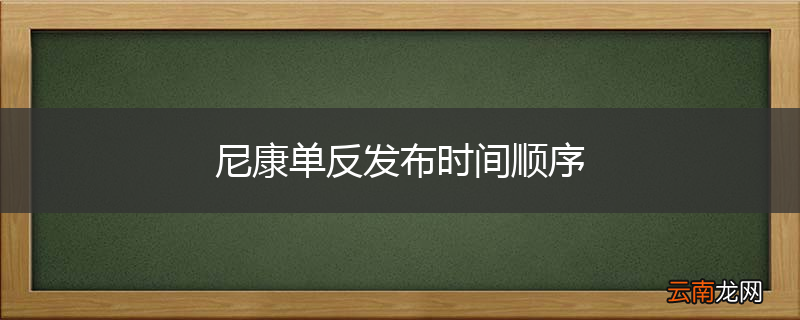 尼康单反发布时间顺序