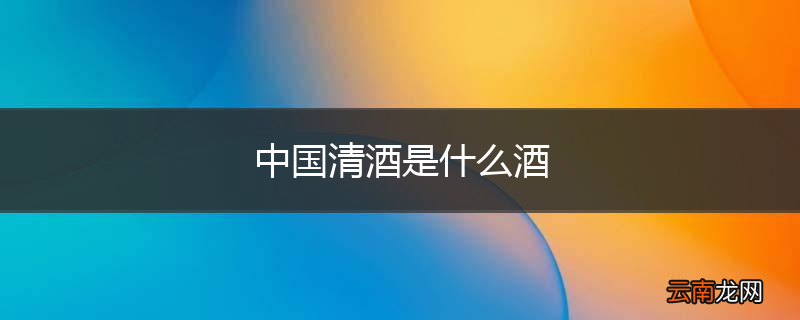 中国清酒是什么酒