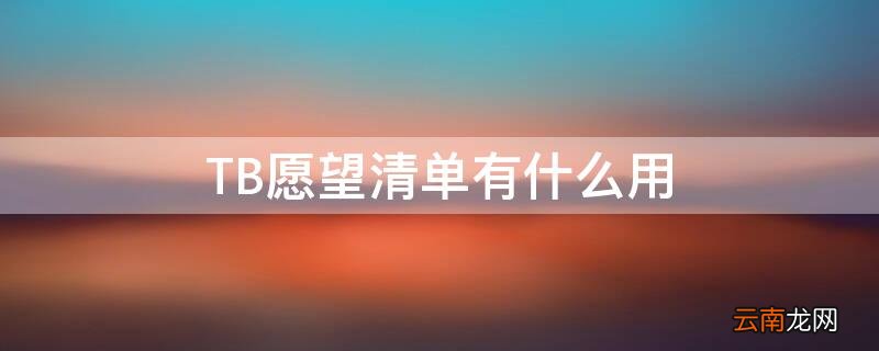 淘宝的愿望清单去哪里找 TB愿望清单有什么用