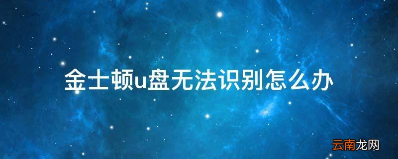 金士顿u盘无法识别怎么办