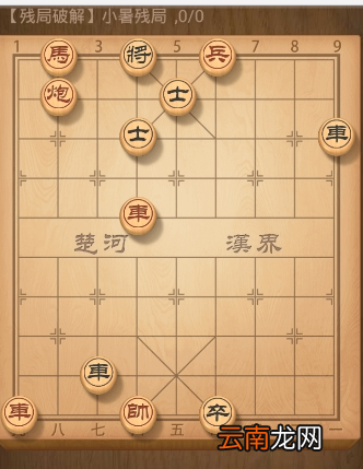 天天象棋残局破解小暑残局如何过关 天天象棋残局破解小暑残局过关步骤介绍