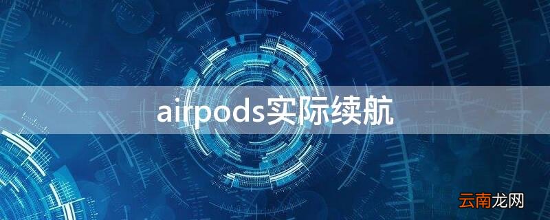 airpods的续航 airpods实际续航