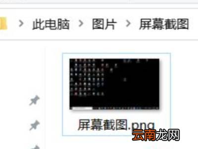 笔记本截屏的图片去哪里找