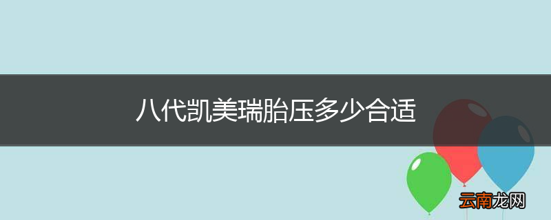 八代凯美瑞胎压多少合适
