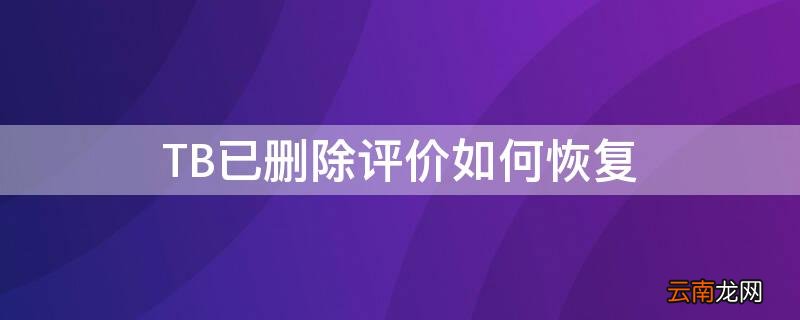 淘宝已删除的评价是什么意思 TB已删除评价如何恢复