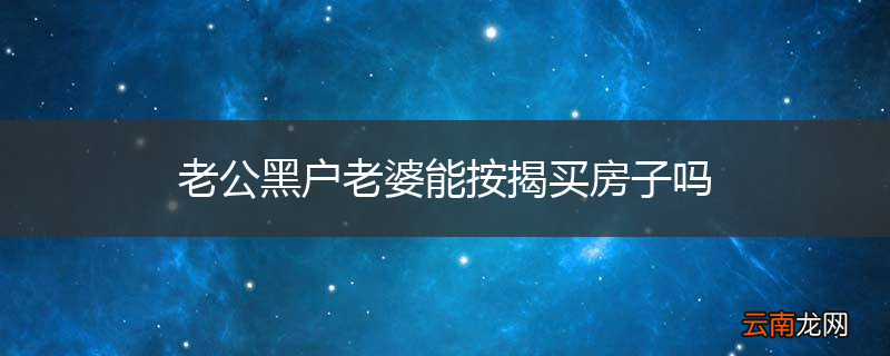 老公黑户老婆能按揭买房子吗