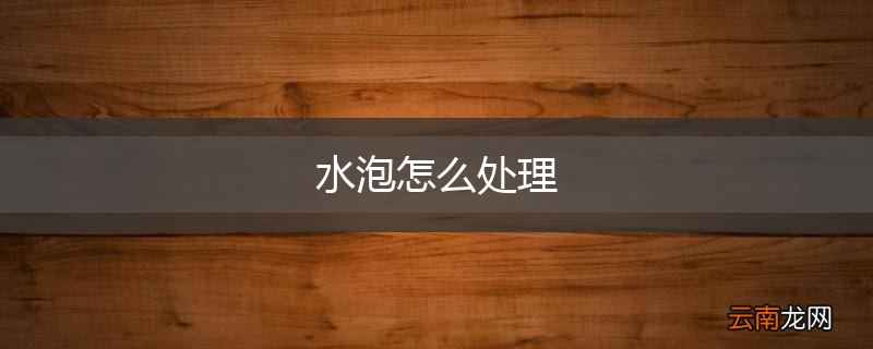 水泡怎么处理
