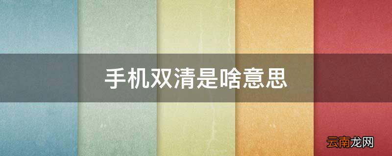 手机双清是啥意思