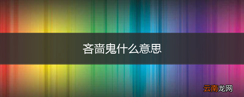 吝啬鬼什么意思