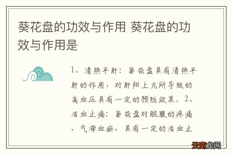 葵花盘的功效与作用 葵花盘的功效与作用是