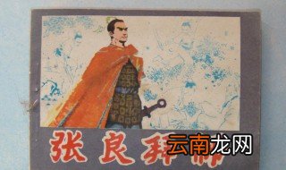 张良拜师告诉了我们什么道理 张良人物介绍