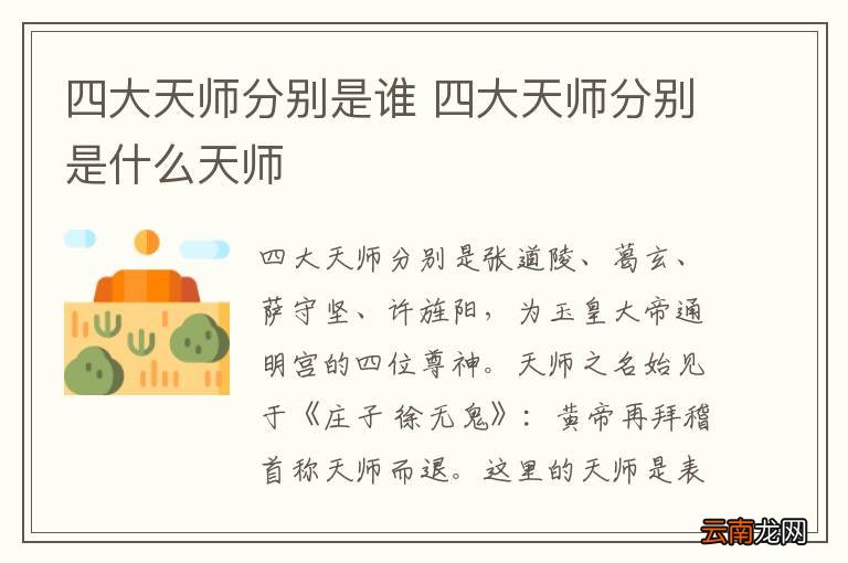 四大天师分别是谁 四大天师分别是什么天师