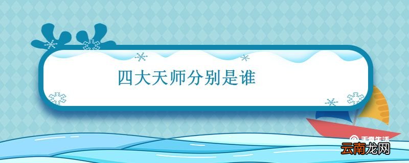 四大天师分别是谁 四大天师分别是什么天师