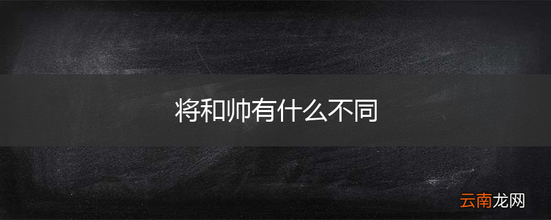 将和帅有什么不同