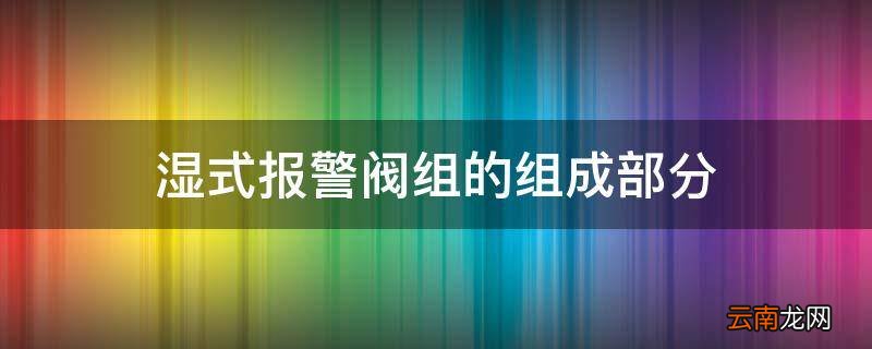 湿式报警阀组的组成部分