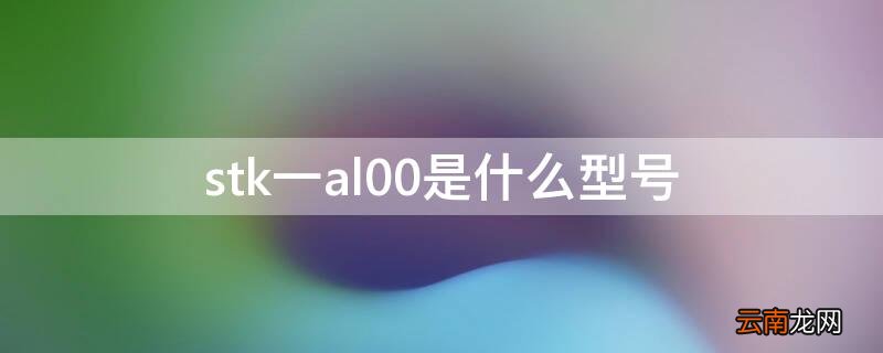 stk一al00是什么型号