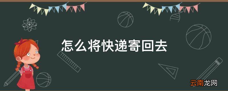 怎么将快递寄回去
