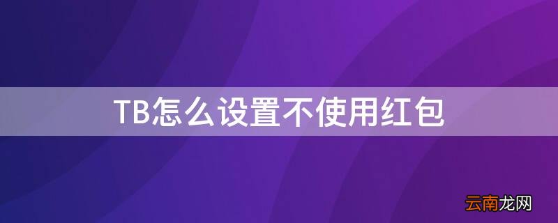 TB怎么设置不使用红包