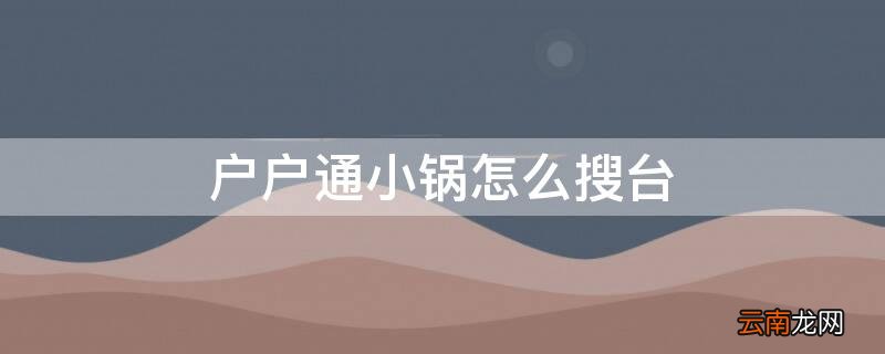 户户通小锅怎么搜台